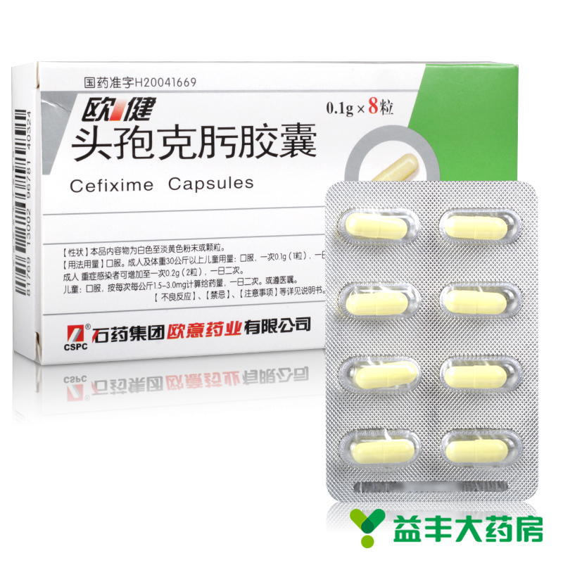 欧意 欧健 头孢克肟胶囊 0.1g*8粒/盒
