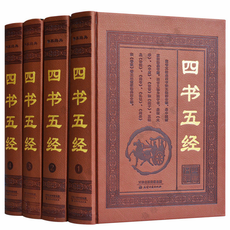 四书五经 全套足本全注全译文白对照原文注释译文 孟子大学中庸论语全集诗经礼记周易尚书春秋 老子孔子国学经典藏