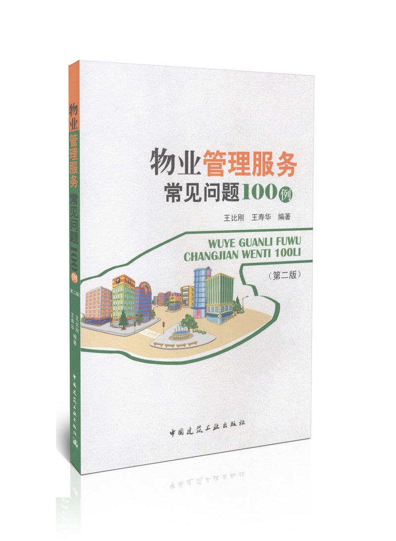物业管理服务常见问题100例（第二版）