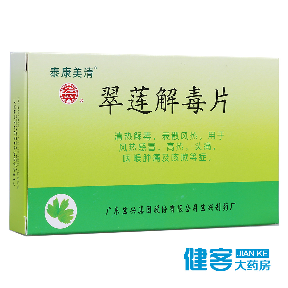 泰康美清 翠莲解毒片 48片/盒