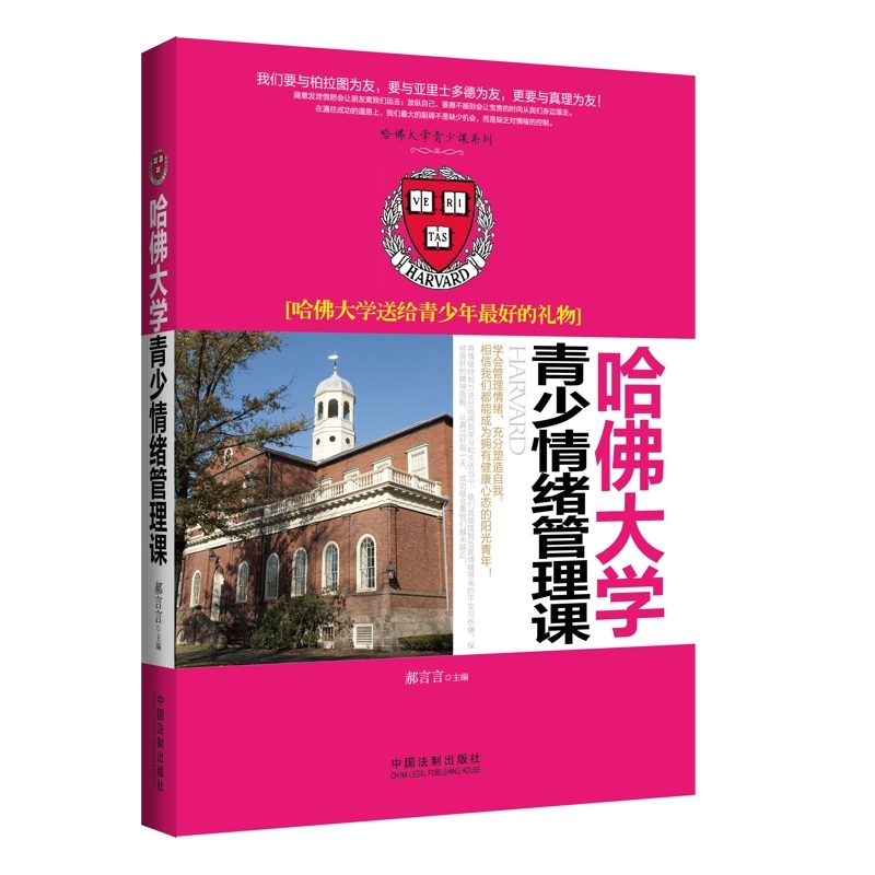 哈佛大学青少情绪管理课-哈佛大学送给青少年最好的礼物 正版图书 郝言言