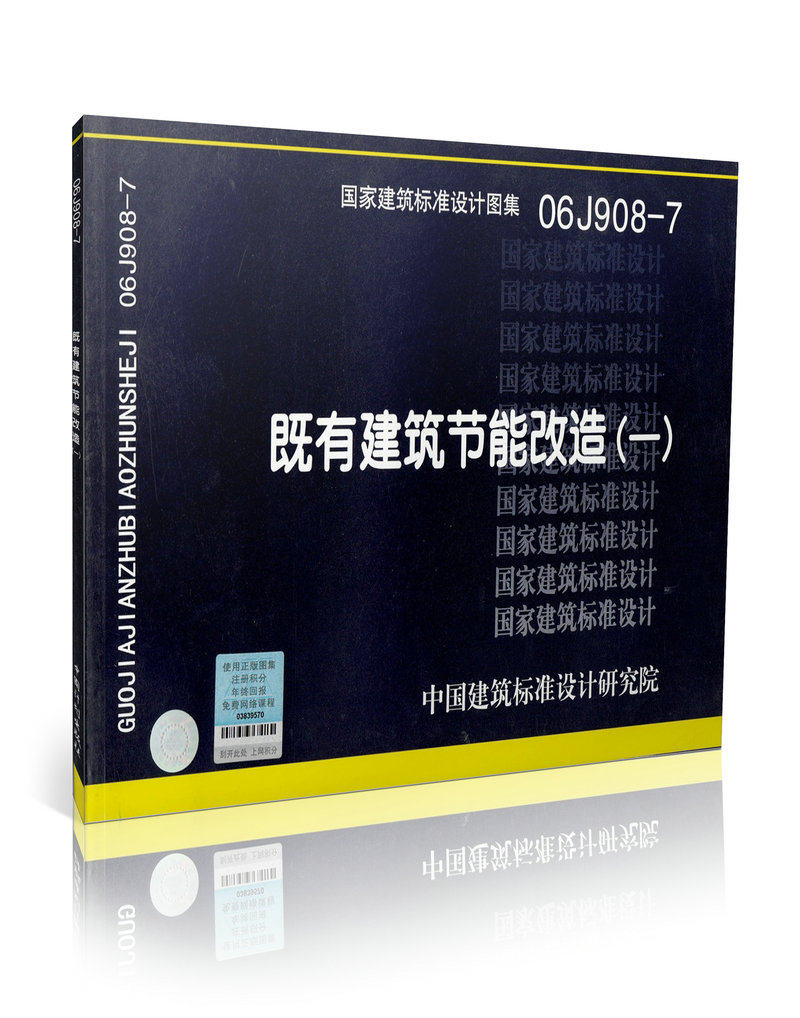 06J908-7 既有建筑节能改造(一)