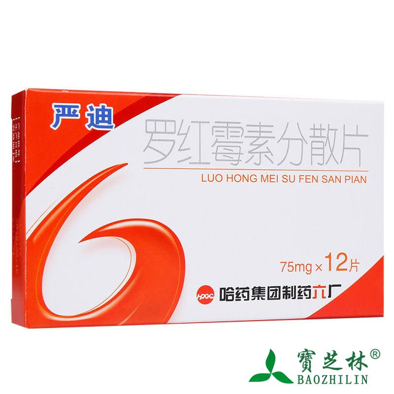 哈药六牌 严迪 罗红霉素分散片 75mg*12片/盒