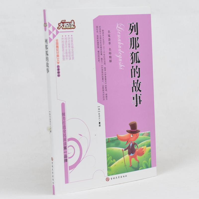 中学生课外书籍必读 列那狐的故事 /大悦读语文新课标必读丛书 小学生课外书4-6年级2-3年级课外读物书籍免邮 学生版课外读物书籍