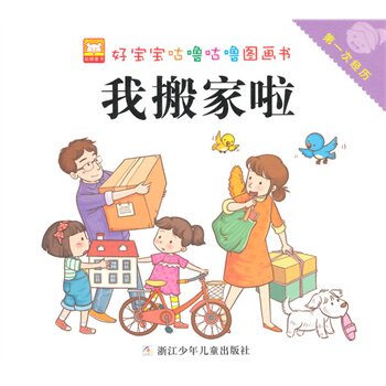 我搬家啦 正版图书 幼狮文化|绘画:贝贝熊工作室