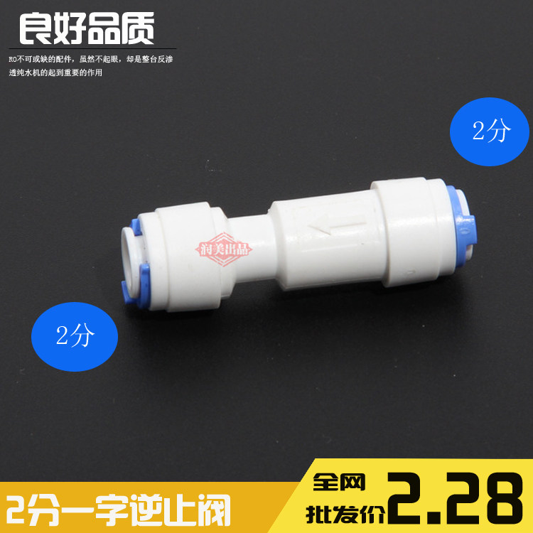 Water purifier accessories Water filter 2 points one word check valve straight-through check valve backflow valve RO machine general accessories