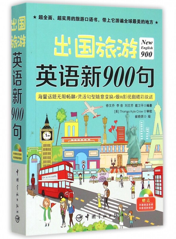 出国旅游英语新900句(附光盘) 博库网