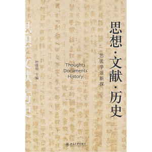 思想.文献.历史—思孟学派新探