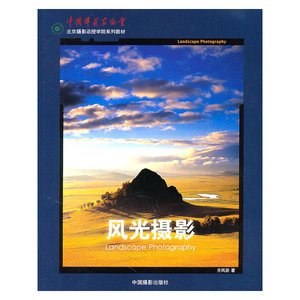 风光摄影（北京摄影函授学院系列教材）