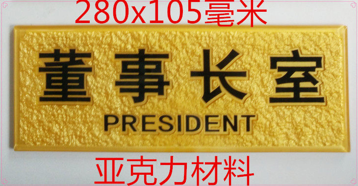 Chairman's room door plate enterprise company department acrylic wall plate office door plate sticker logo nameplate