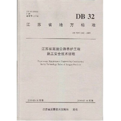 江苏省高速公路养护工程施工安全技术规程