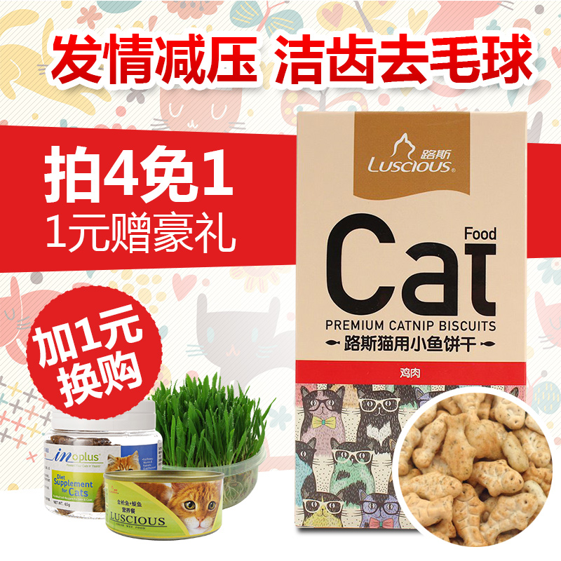 路斯天然去毛球猫薄荷猫饼干80g小鱼饼干挑嘴洁齿磨牙猫零食包邮