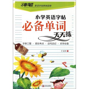 单词天天练/小学英语字帖 博库网