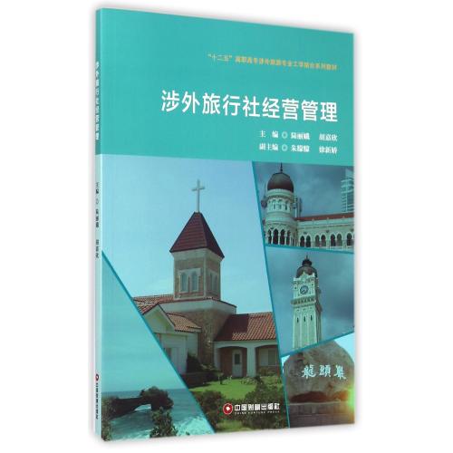 涉外旅行社经营管理(十二五高职高专涉外旅游专业工学结合系列教材) 正版书籍 经济 编者:陆丽娥//胡嘉欣 中国财富978