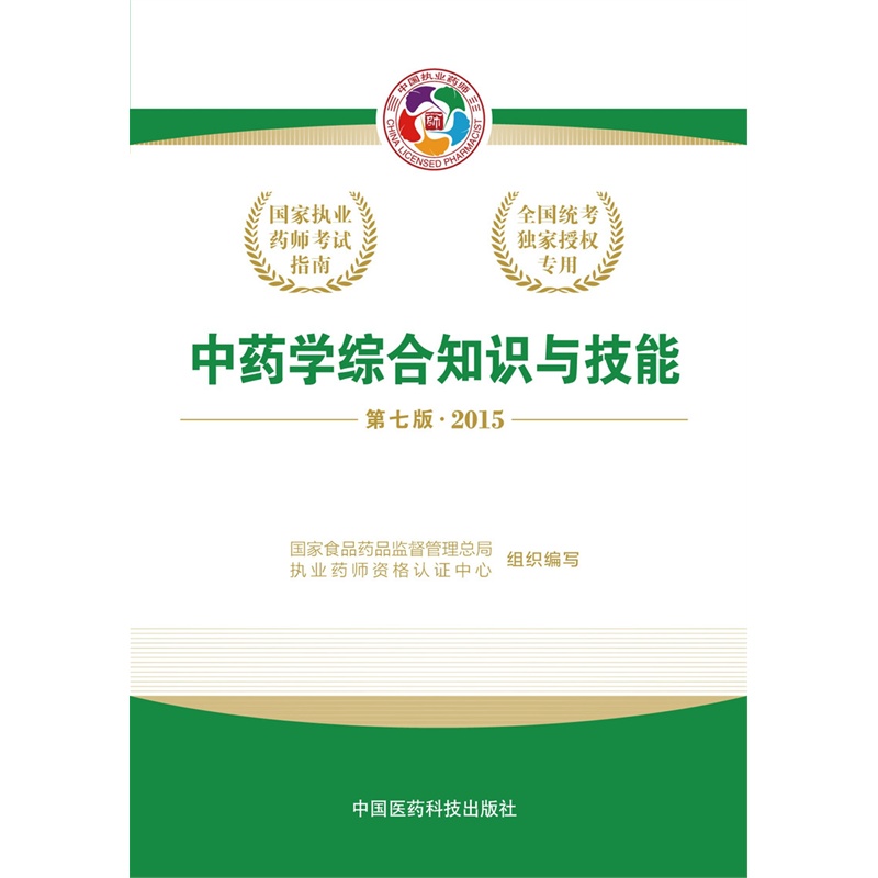 2015中药学综合知识与技能(第7版) 正版书籍  徐景和、徐德生//郭霞珍等 中国医药科技出版社97875067723