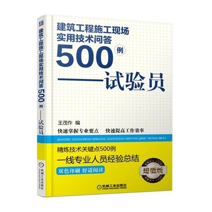 建筑工程施工现场实用技术问答500例-试验员
