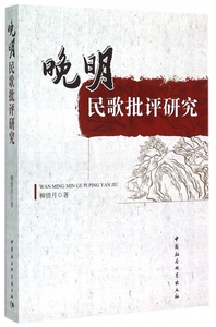 晚明民歌批评研究 博库网