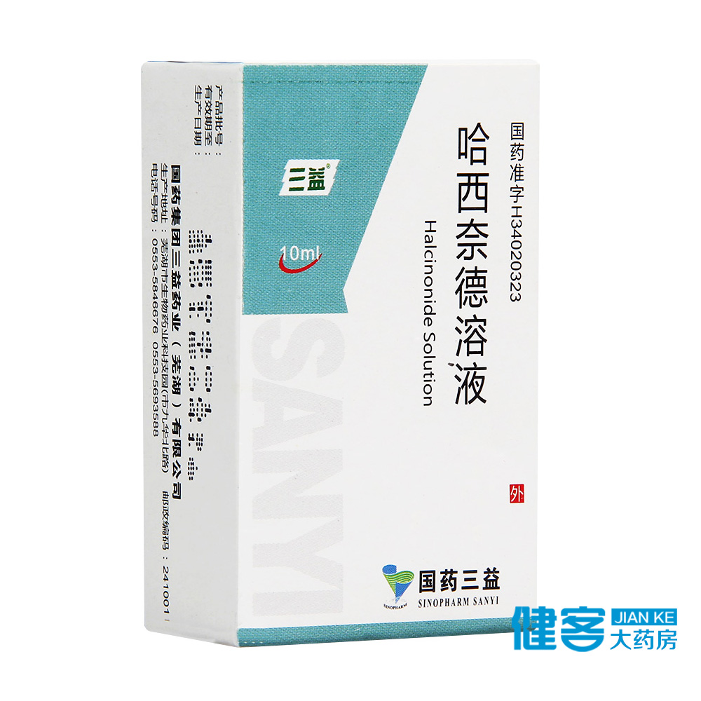 三益 哈西奈德溶液 10ml*1瓶/盒