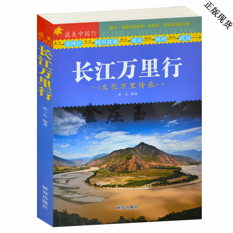 长江万里行文化万里传承 彩图版 金沙江 四川盆地 重庆 荆州 武汉最美中国 青少年中小学生课外地理书籍