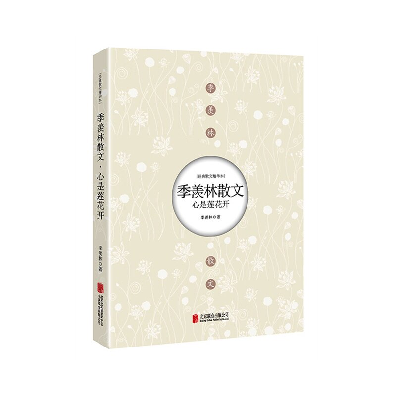 季羡林散文.心是莲花开-经典散文精华本 正版图书 季羡林