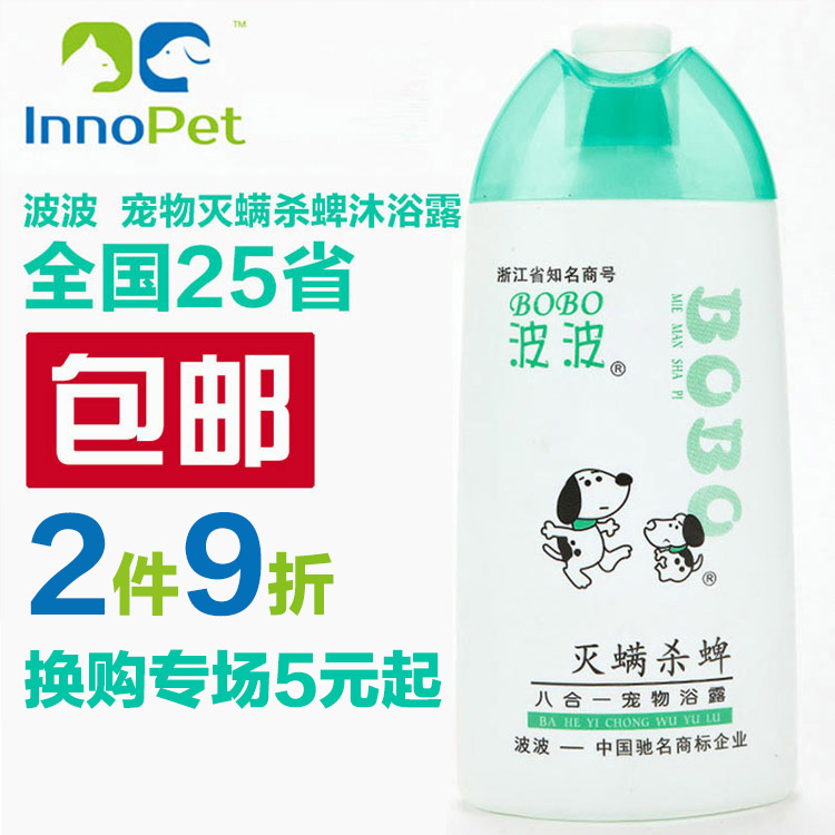波波宠物沐浴露猫狗香波浴液洗澡液灭螨杀蜱洗护洗浴清洁用品泰迪