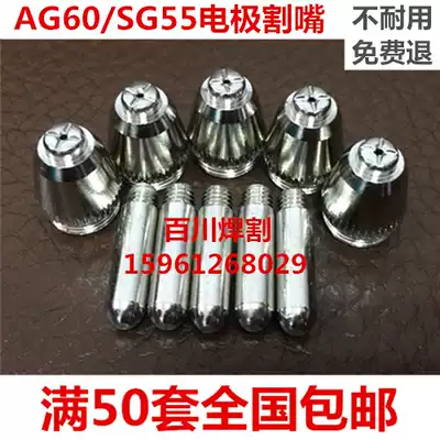Plasma cutting machine LGK CUT-60 cutting nozzle accessories AG60 SG55 electrode nozzle Conductive copper nozzle