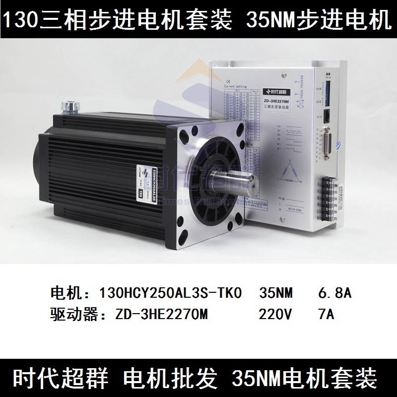 130 three-phase stepper motor driver set 35N m ZD-3HE2270M 130HCY250AL3S-TK0
