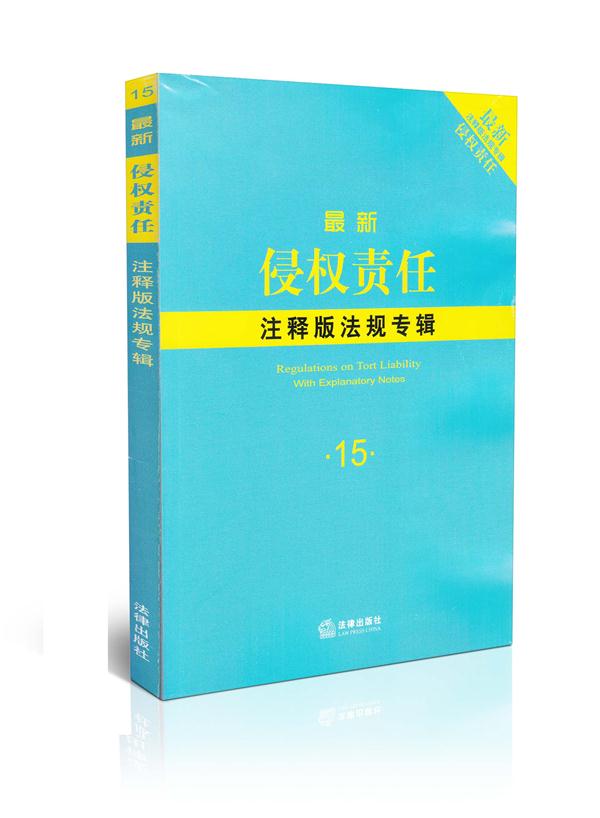 新侵权责任  注释版法规专辑  15