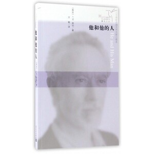他和他的人/二十世纪外国文学大家小藏本/蜂鸟文丛 博库网