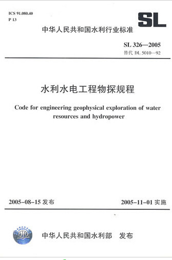 SL326-2005水利水电工程物探规程