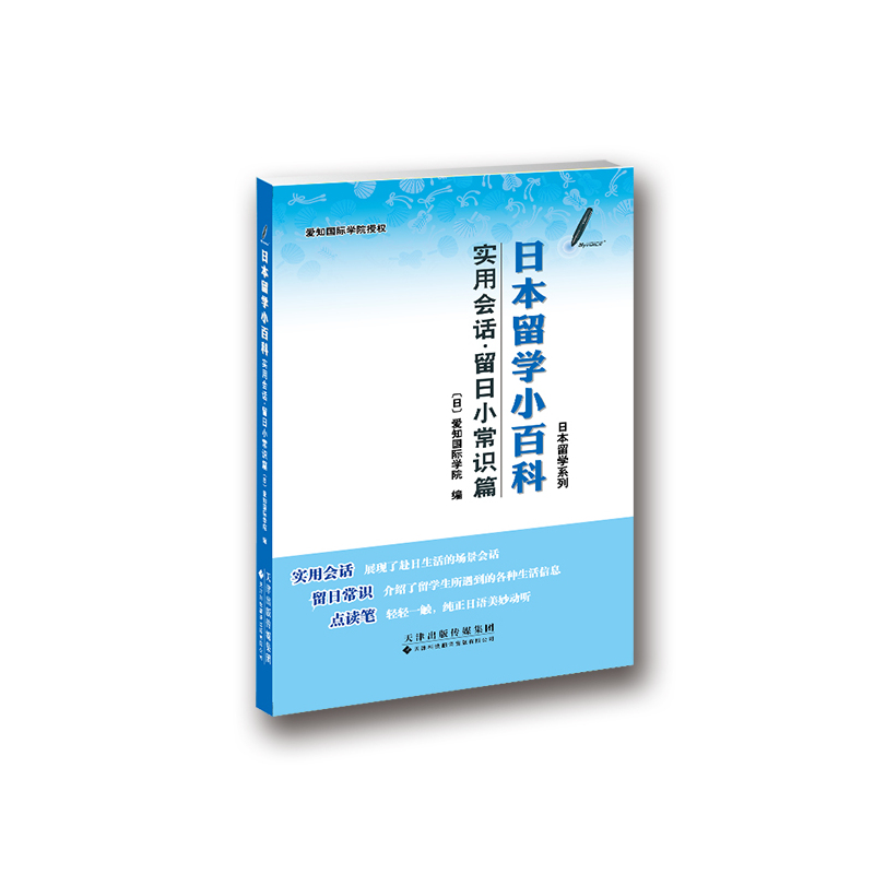实用会话(留日小常识篇)-日本留学小百科 正版图书