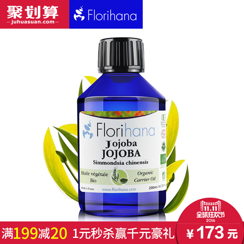 Florihana进口荷荷巴油200ml 去黑头补水保湿按摩精油基础卸妆油