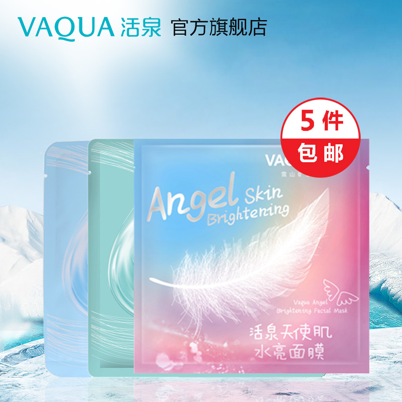 VAQUA/活泉面膜单片 补水保湿收缩毛孔净化黑头滋润面膜贴包邮