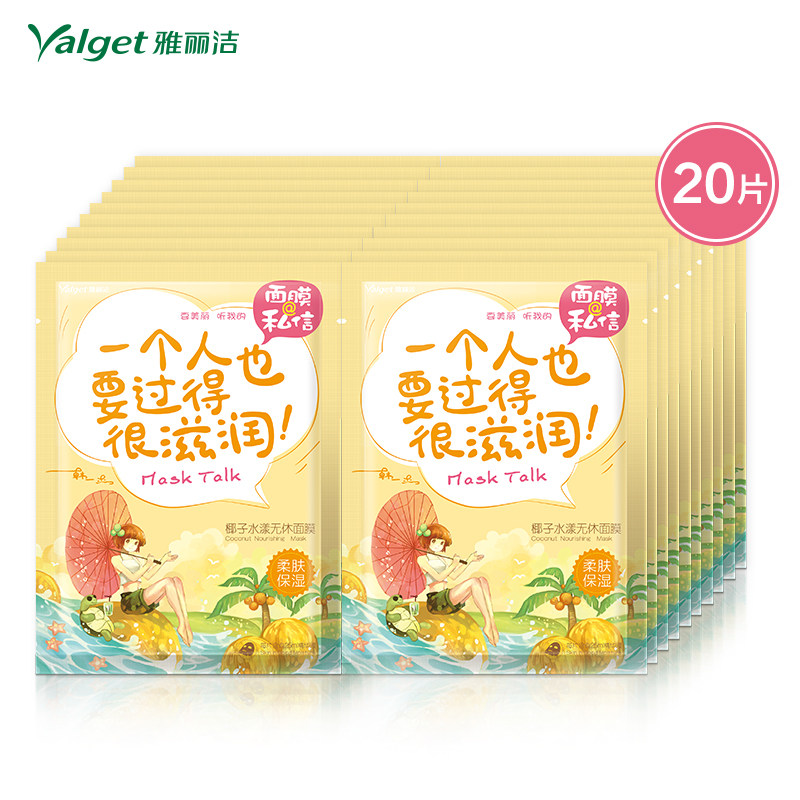 雅丽洁 面膜@私信 椰子水漾无休面膜 盒装 私信面膜 20片