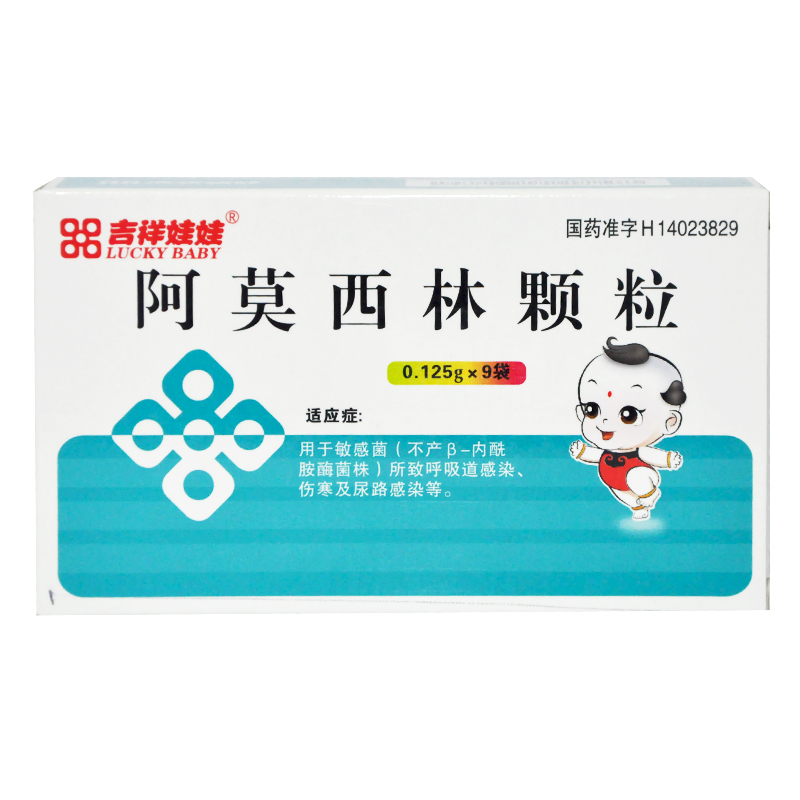 吉祥娃娃 阿莫西林颗粒 0.125g*9袋/盒