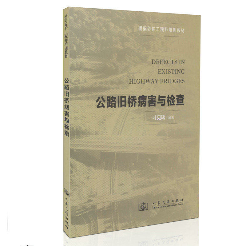 公路旧桥病害与检查/桥梁养护工程师培训教材