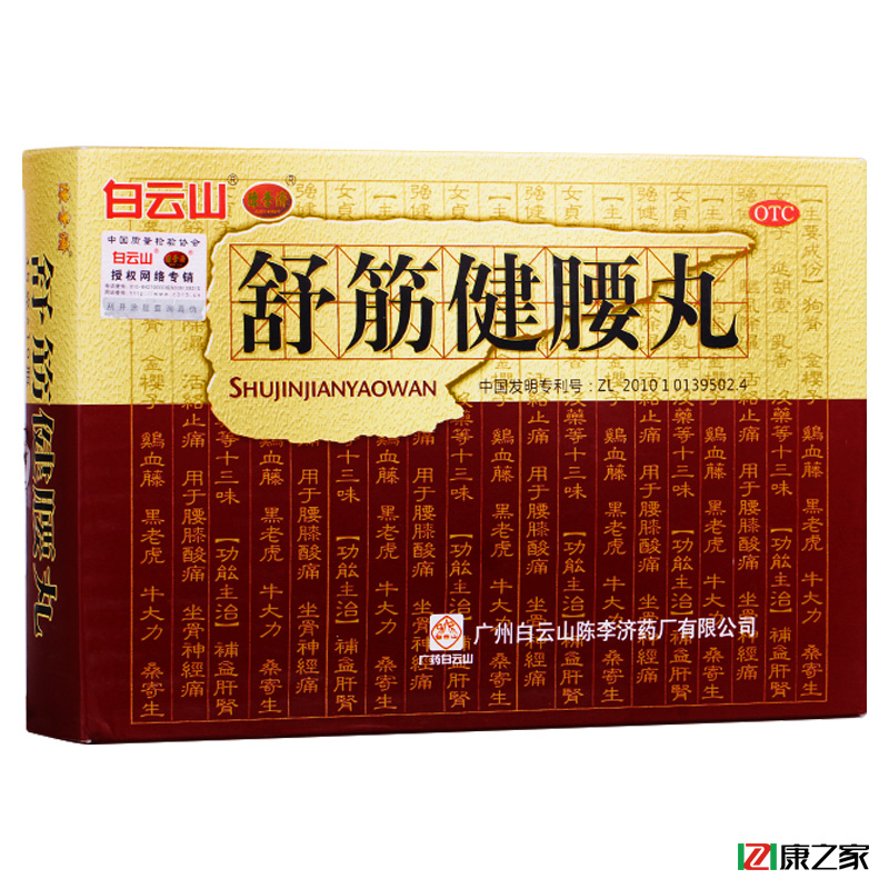 送健腰贴】陈李济 舒筋健腰丸 10瓶 白云山风湿骨痛腰膝酸软