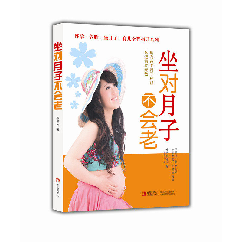 坐对月子不会老 正版图书 李思仪