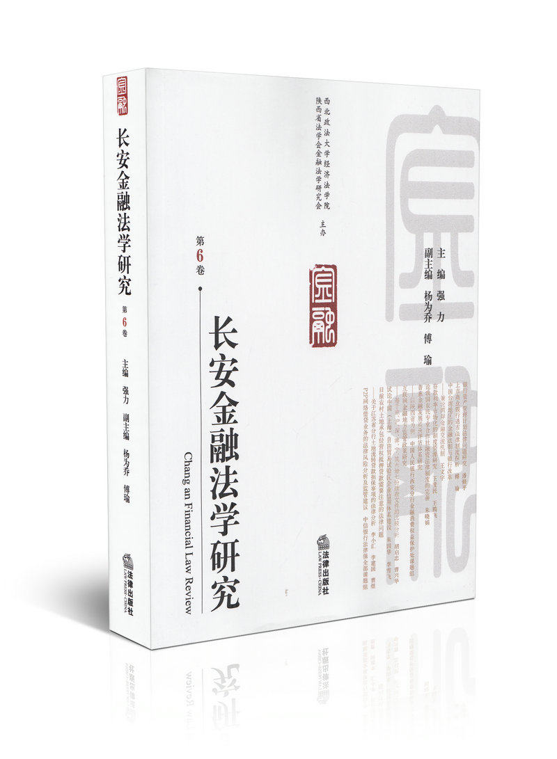 长安金融法学研究(第6卷)