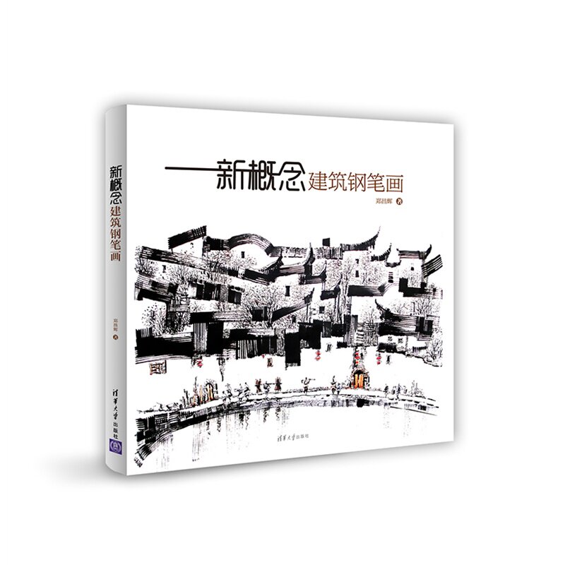 新概念建筑钢笔画 正版图书 郑昌辉