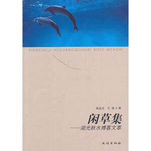 闲草集:湖光秋水博客文萃