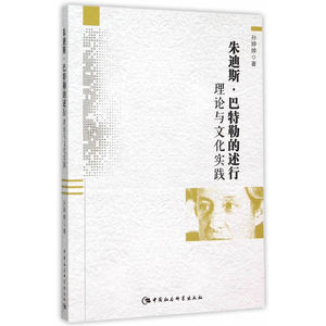 朱迪斯·巴特勒的述行理论与文化实践
