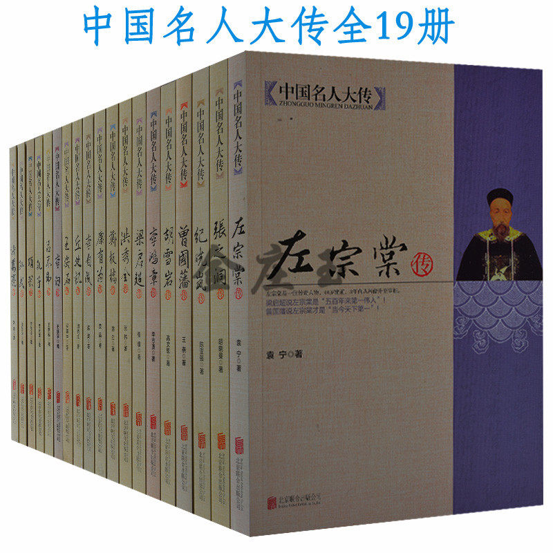 中国名人大传全19册  胡雪岩传 王安石传 梁启超传 张之洞传 孔子传等 国历史人物传记畅销书 中国名人成才故事 历史人物书籍