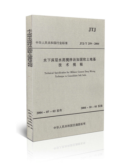 JTJ/T 259-2004 水下深层水泥搅拌法加固软土地基技术规程