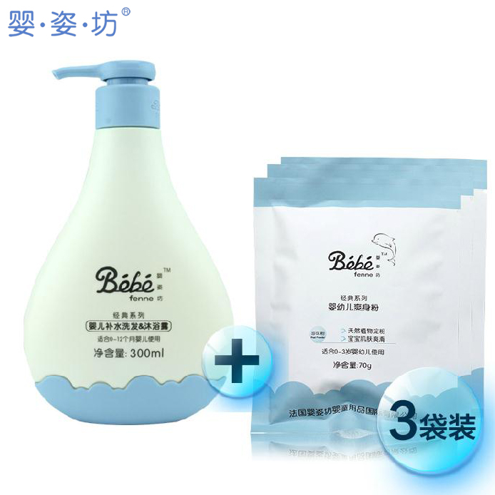 法国婴姿坊婴幼儿童 补水洗发沐浴露 二合一 袋装爽身粉3袋组合装