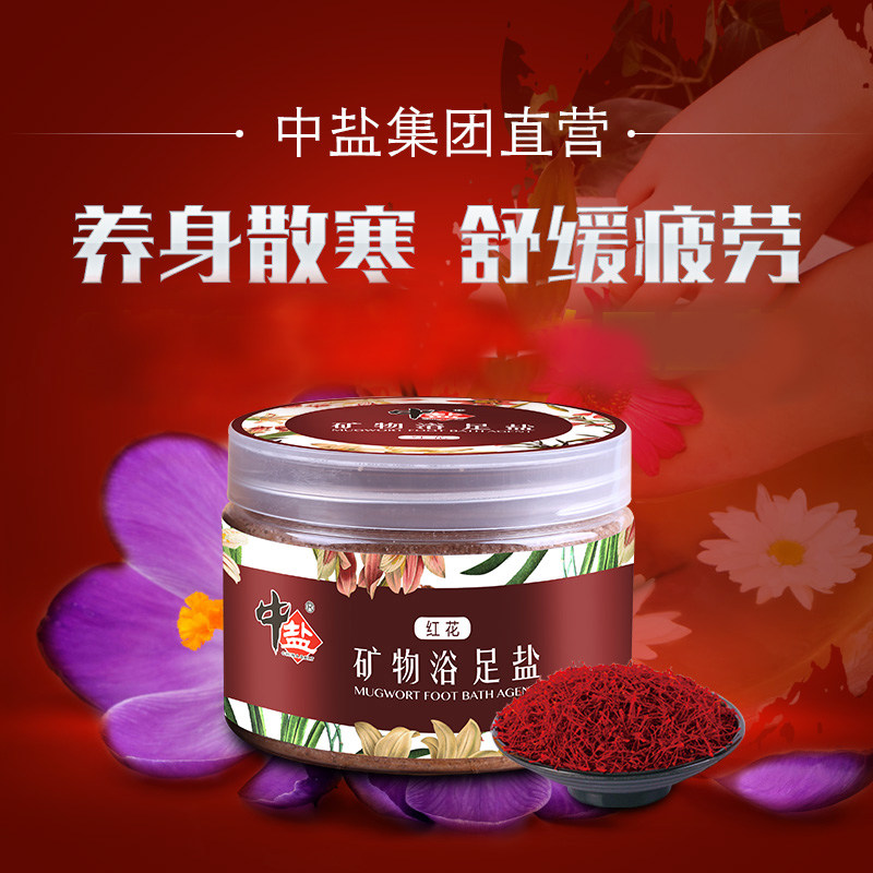 中盐正品包邮足浴盐红花泡脚除脚臭中药去死皮角质泡脚浴足盐