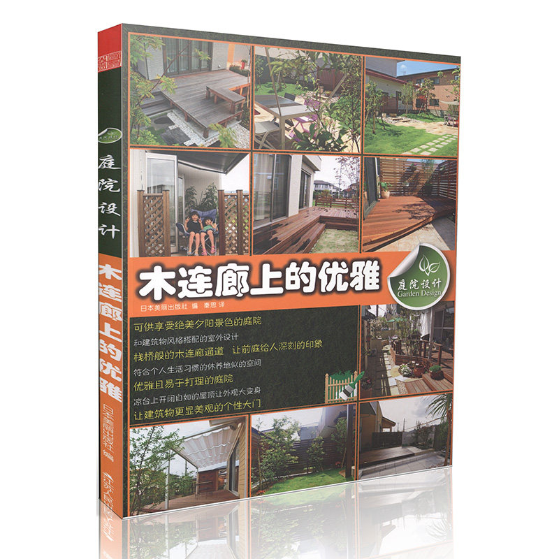 庭院设计-木连廊上的优雅