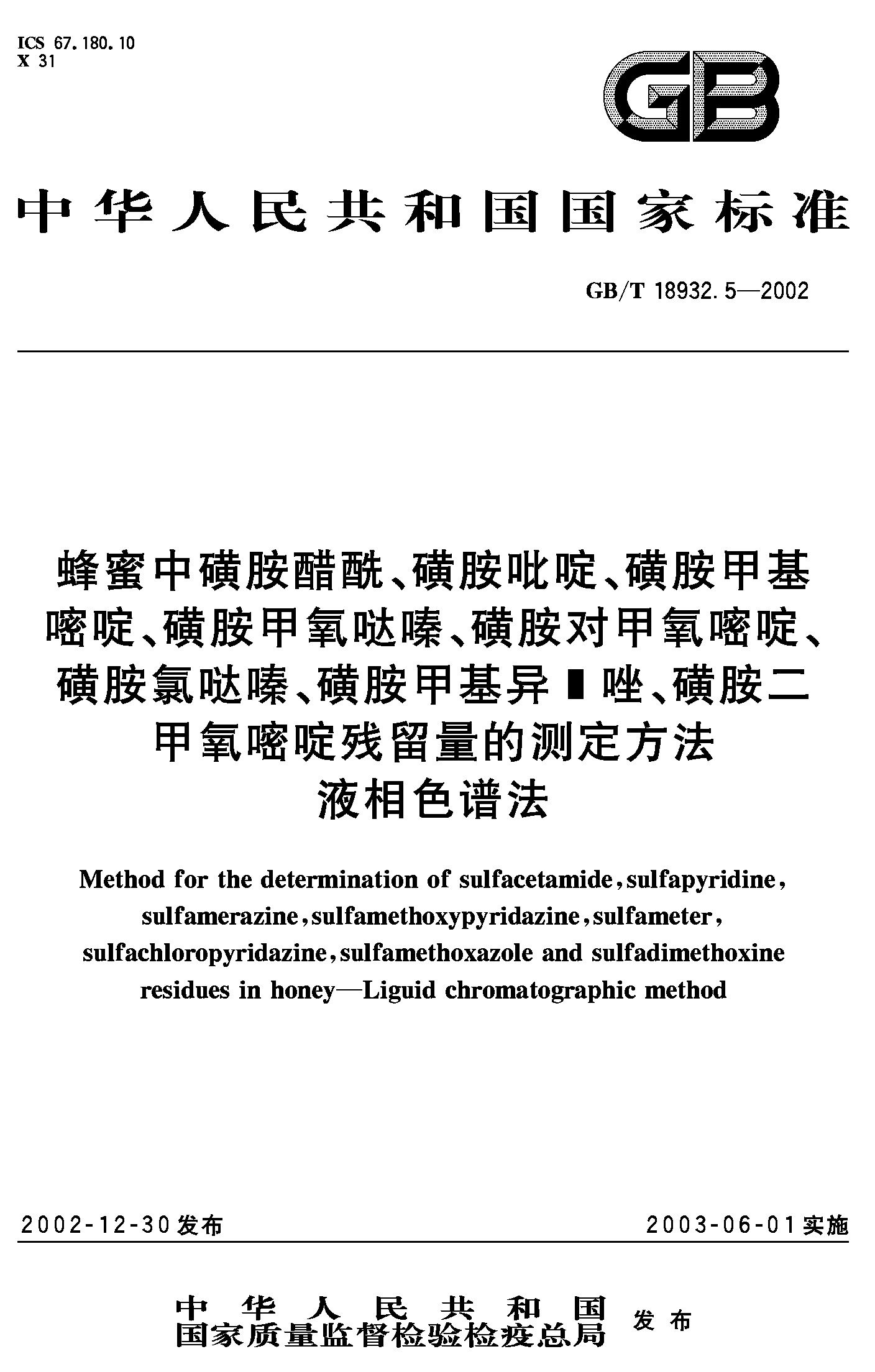 液相色谱法(GB/T 18932.5-2002)