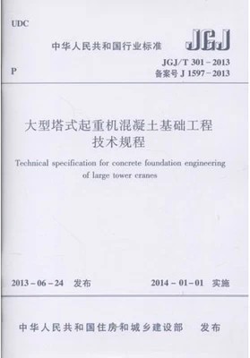 JGJ/T301-2013大型塔式起重机混凝土基础工程技术规程