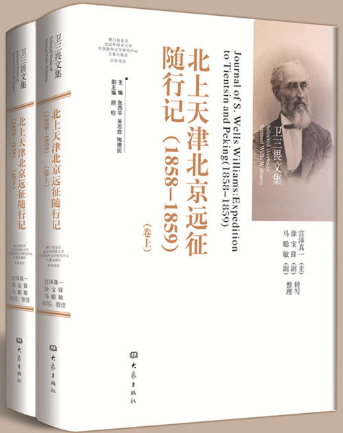 北上天津北京遠徵隨行記 1858 1859 衛三畏 日 宮澤真一等轉寫 整理大象出版社